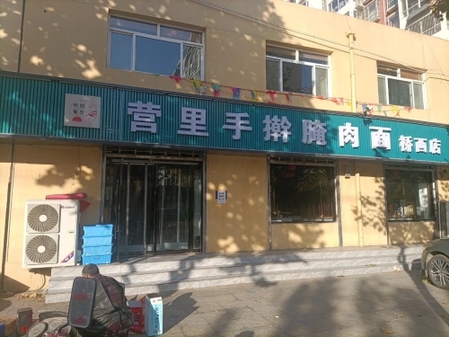 营里手擀腌肉面桥西店