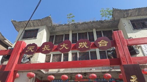 天长大戏台