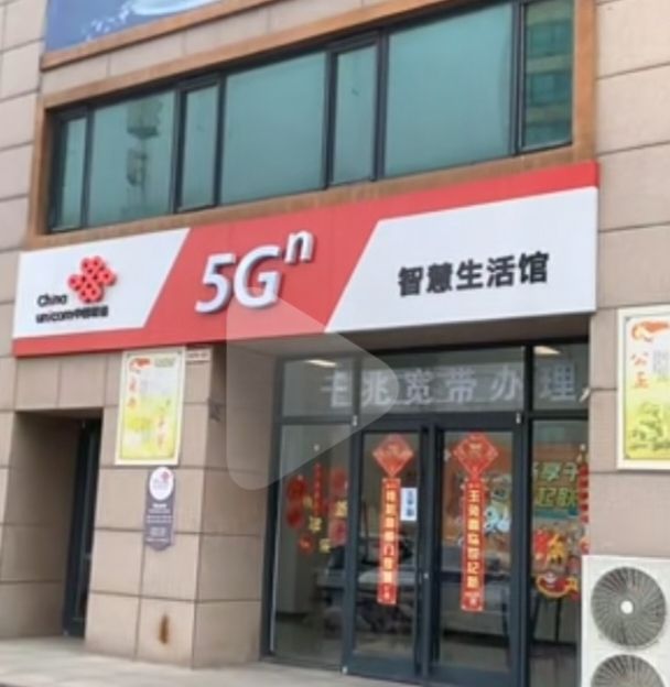 中国联通(智慧生活馆)