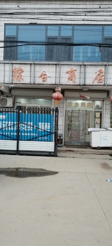 连台综合商店