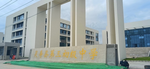 灵寿县第三初级中学