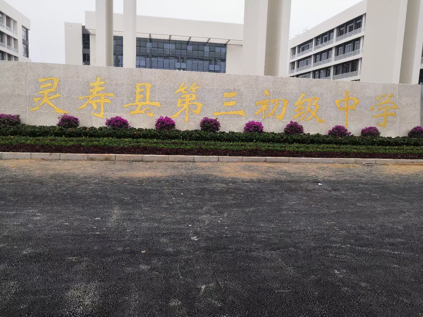 灵寿县第三初级中学
