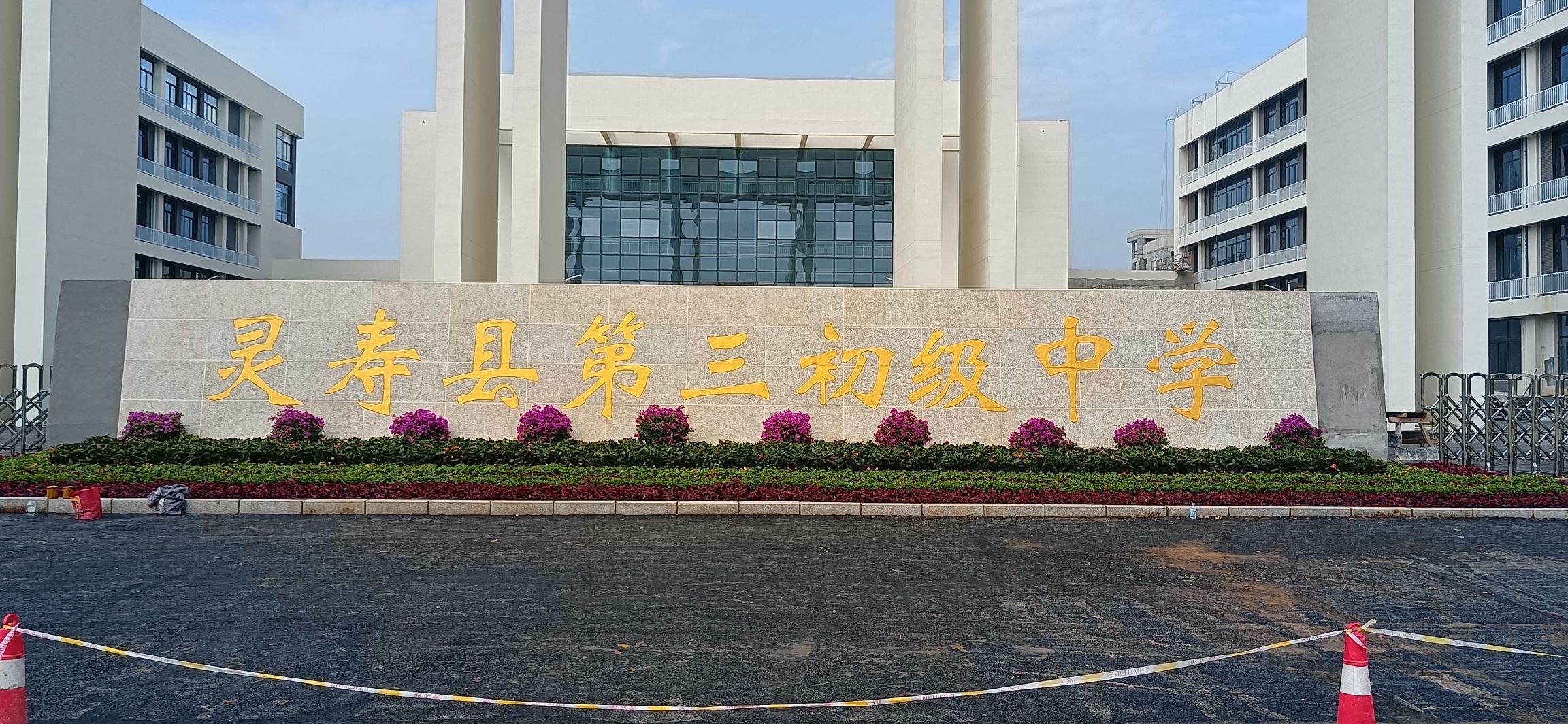 灵寿县第三初级中学