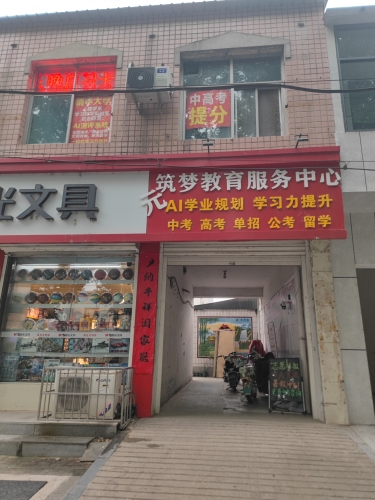 元筑梦教育服务中心