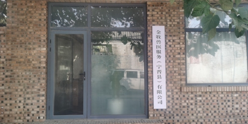 金牧兽医服务(宁晋县)有限公司
