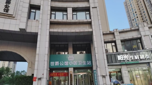 世爵公馆小区卫生站