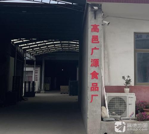 高邑广源食品厂