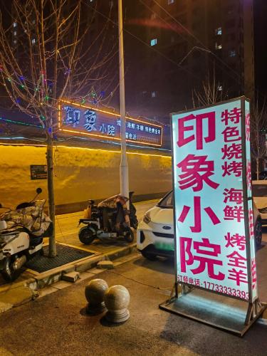印象小院田庄店