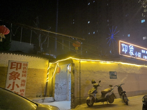 印象小院田庄店