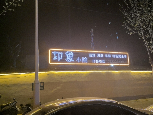 印象小院田庄店
