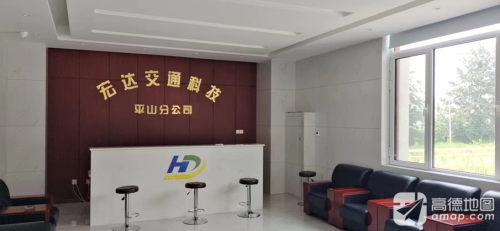石家庄市宏达交通科技有限公司平山分公司