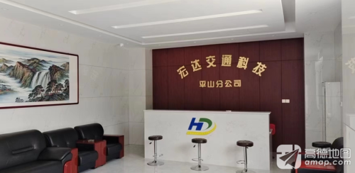 石家庄市宏达交通科技有限公司平山分公司