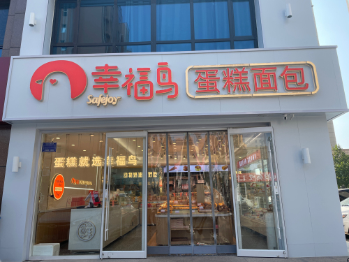 幸福鸟蛋糕面包(宁晋颐和明珠店)