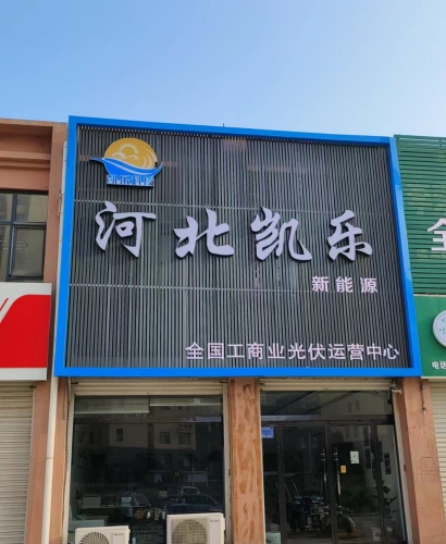 河北凯乐新能源