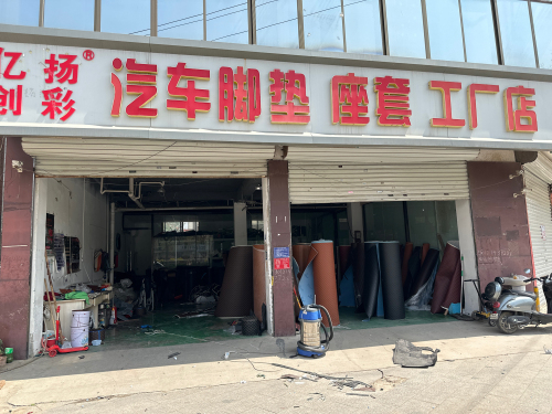 本洪汽车脚垫座套工厂店