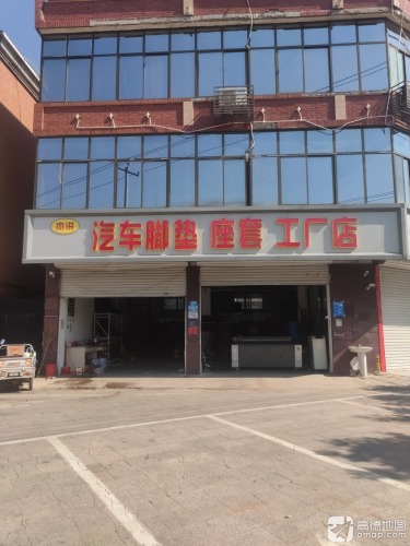 本洪汽车脚垫座套工厂店