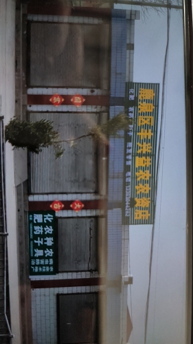 鹿泉区丰兴益农农资店