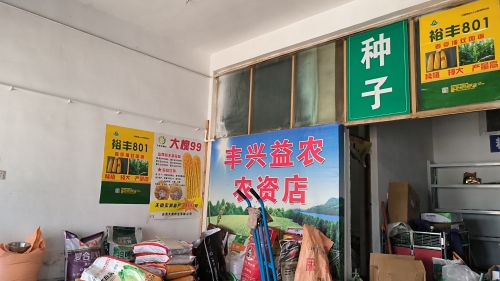鹿泉区丰兴益农农资店
