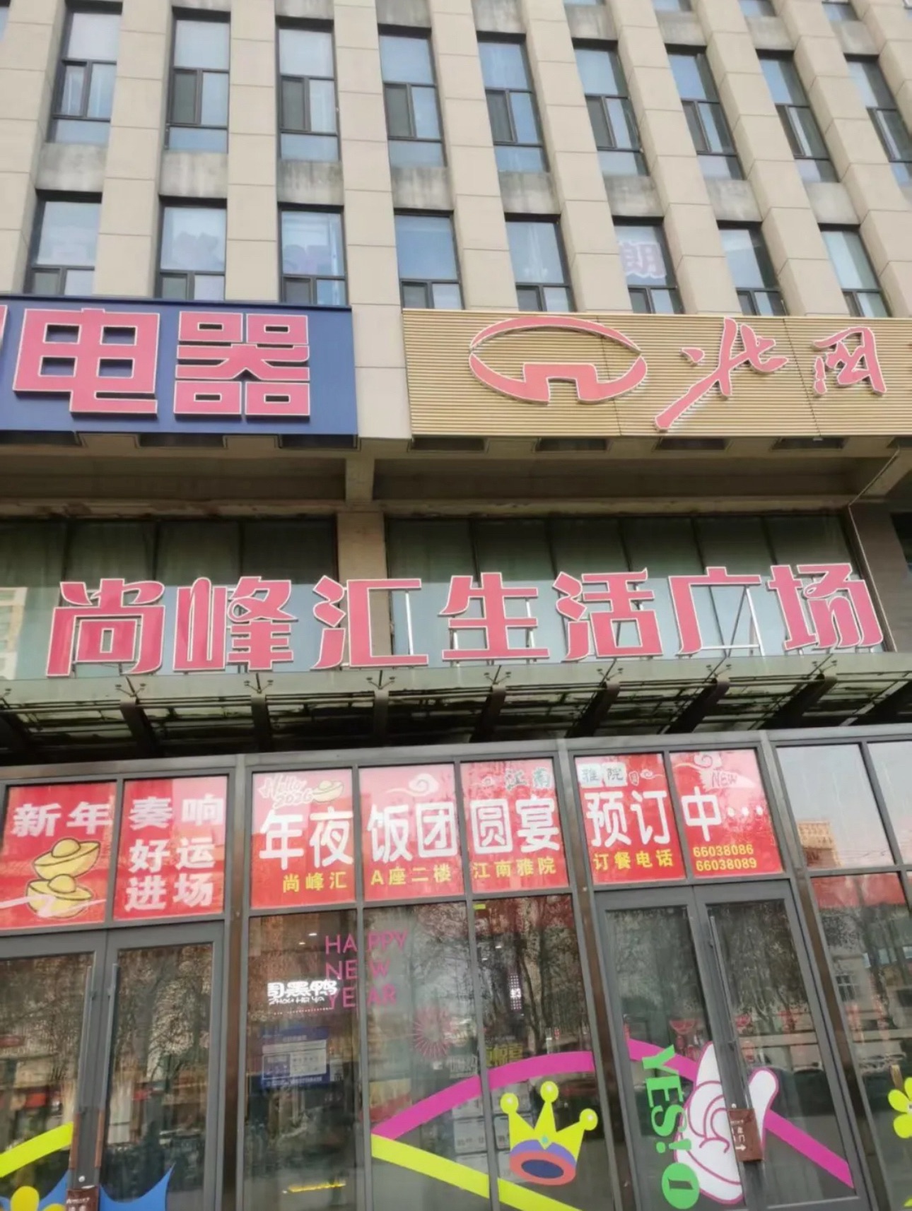 尚峰汇生活广场