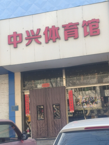中兴体育馆