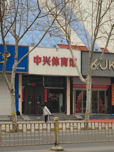 中兴体育馆