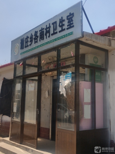谢庄乡各南村卫生室