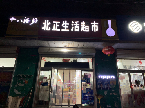 北正生活超市