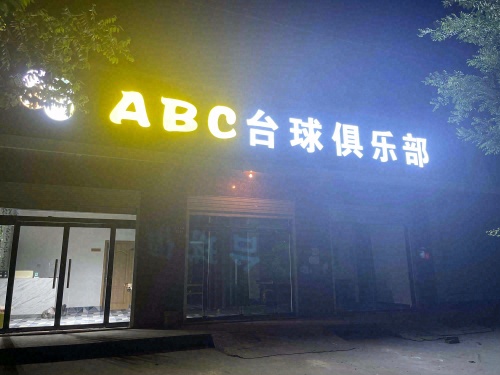 ABC台球俱乐部