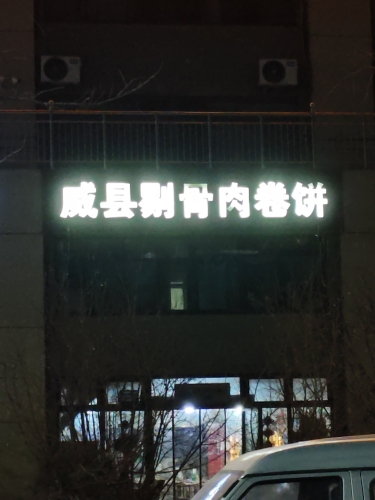 威县剔骨肉卷饼