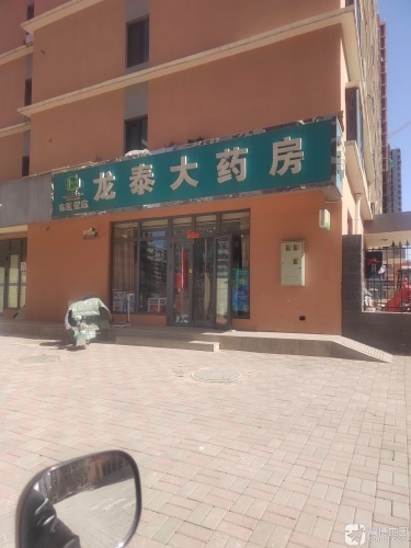 龙泰大药房(兆坤街店)