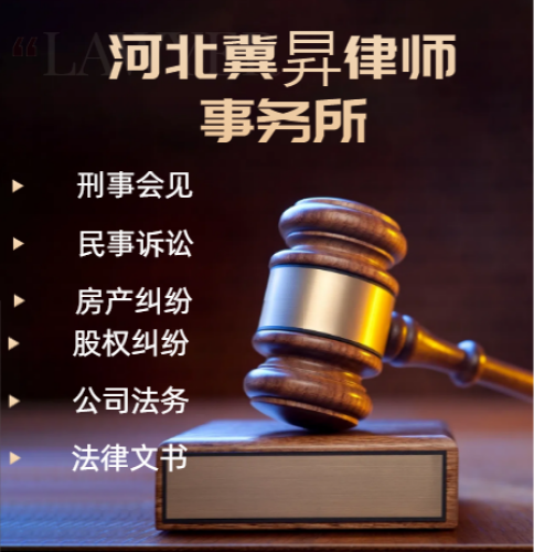 河北冀昇律师事务所