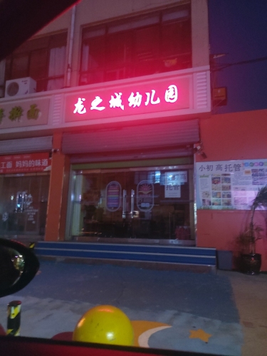 龙之城幼儿园