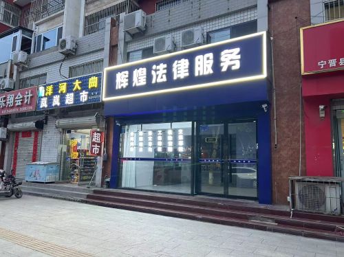 辉煌法律服务