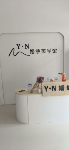 YN婚纱美学馆