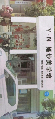 YN婚纱美学馆