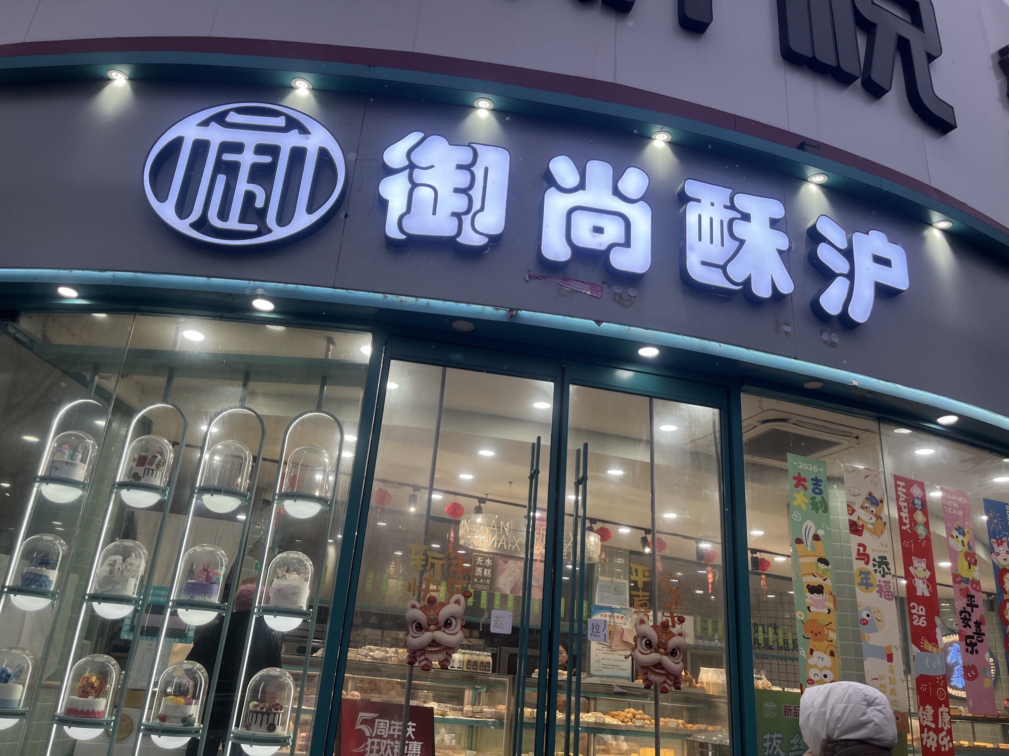 鹿泉区御尚酥沪糕点店