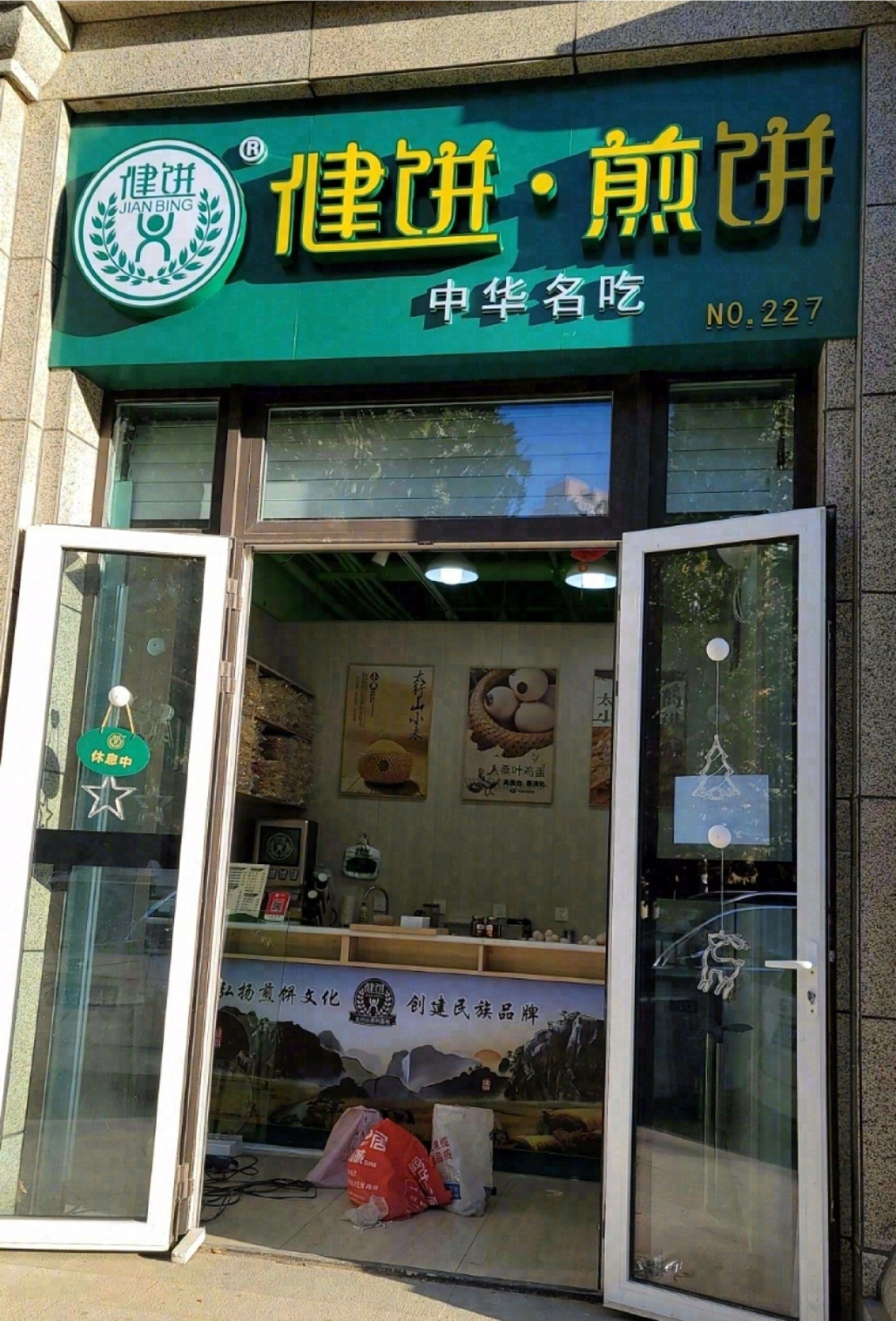 健饼·煎饼(市五院店)
