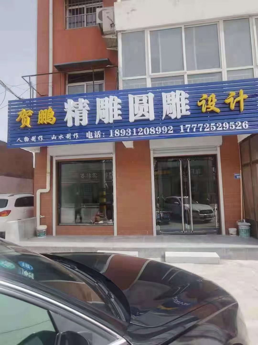 贺鹏精雕圆雕设计