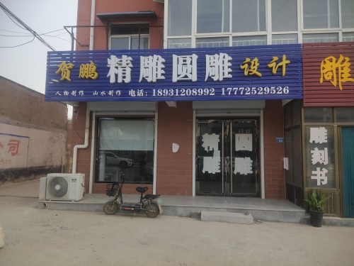 贺鹏精雕圆雕设计
