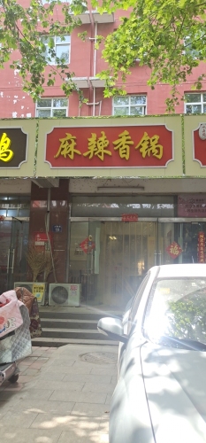 麻辣香锅(岗上店)