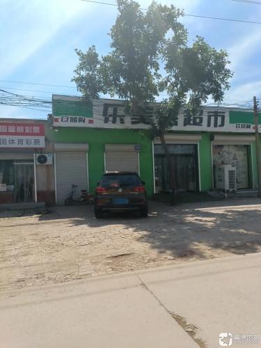 乐美惠超市(鼓楼东街店)