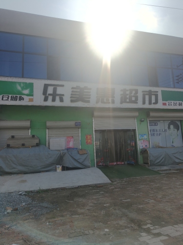 乐美惠超市(鼓楼东街店)