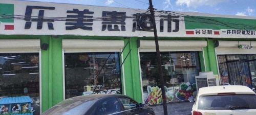 乐美惠超市(鼓楼东街店)