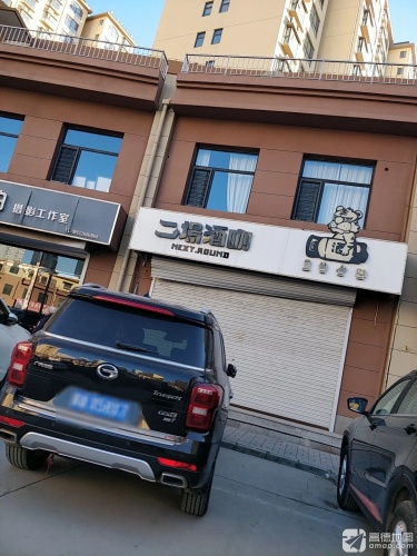 二场酒咖(嘉悦尚城店)
