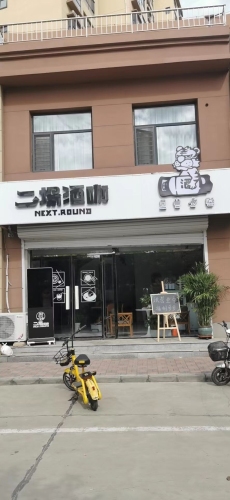 二场酒咖(嘉悦尚城店)