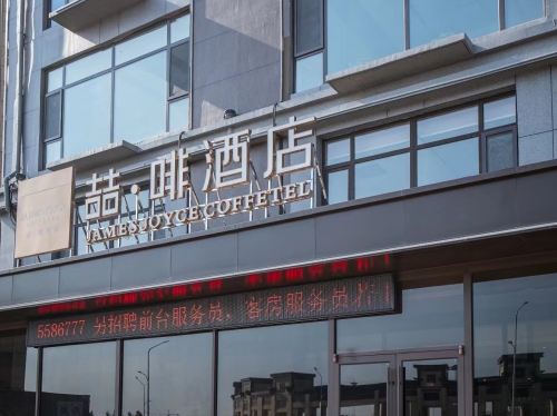 喆啡酒店(邢台宁晋信和商厦店)