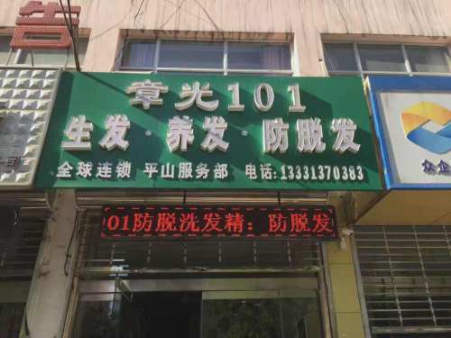 章光101(平山店)