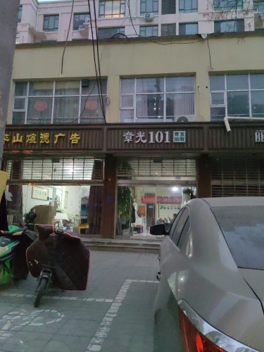 章光101(平山店)