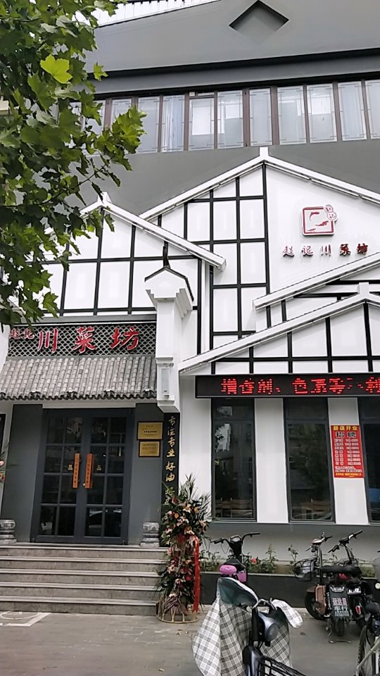 赵记川菜坊(博陵街店)