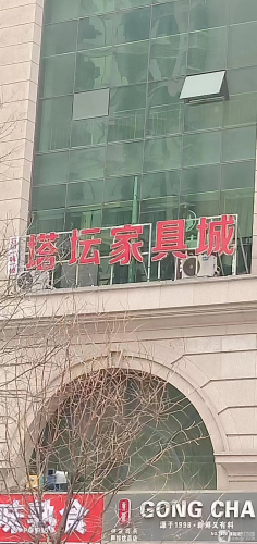 塔坛家具